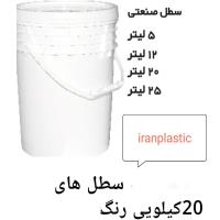 سطل پلاستیکی 20 کیلویی  رنگ