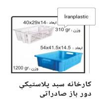 سبد پلاستیکی دور باز صادراتی 1