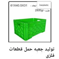 جعبه حمل قطعات فلزی