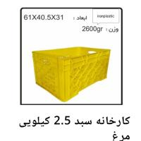 سبد پلاستیکی 2.5 کیلویی مرغ